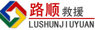 五台道路救援